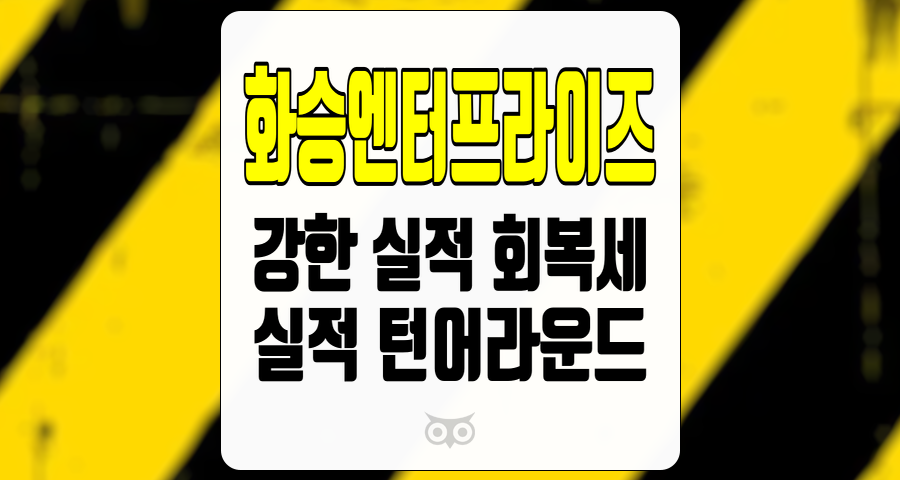 화승엔터프라이즈, 기업의 실적과 성장 가능성을 분석하다