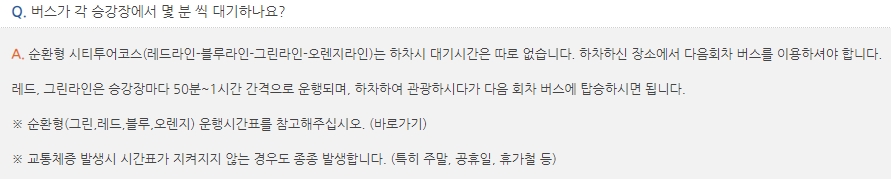 하차 후 다음 회차 버스 이용 및 운행 간격 안내 문구