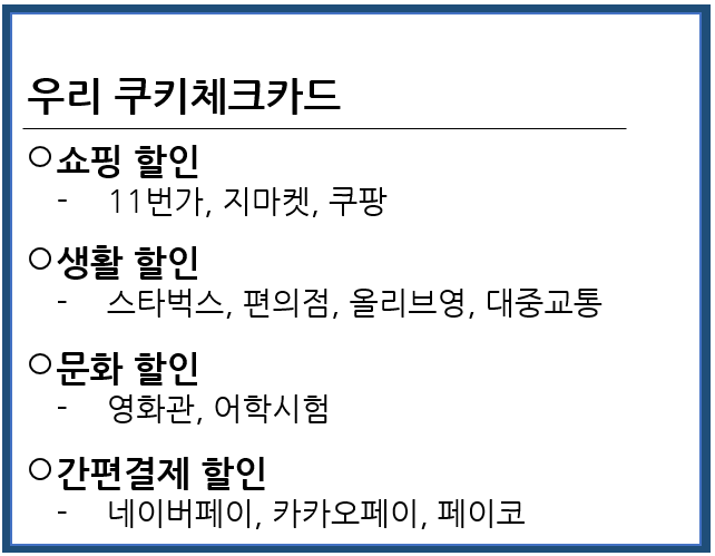 우리은행쿠키체크카드추천