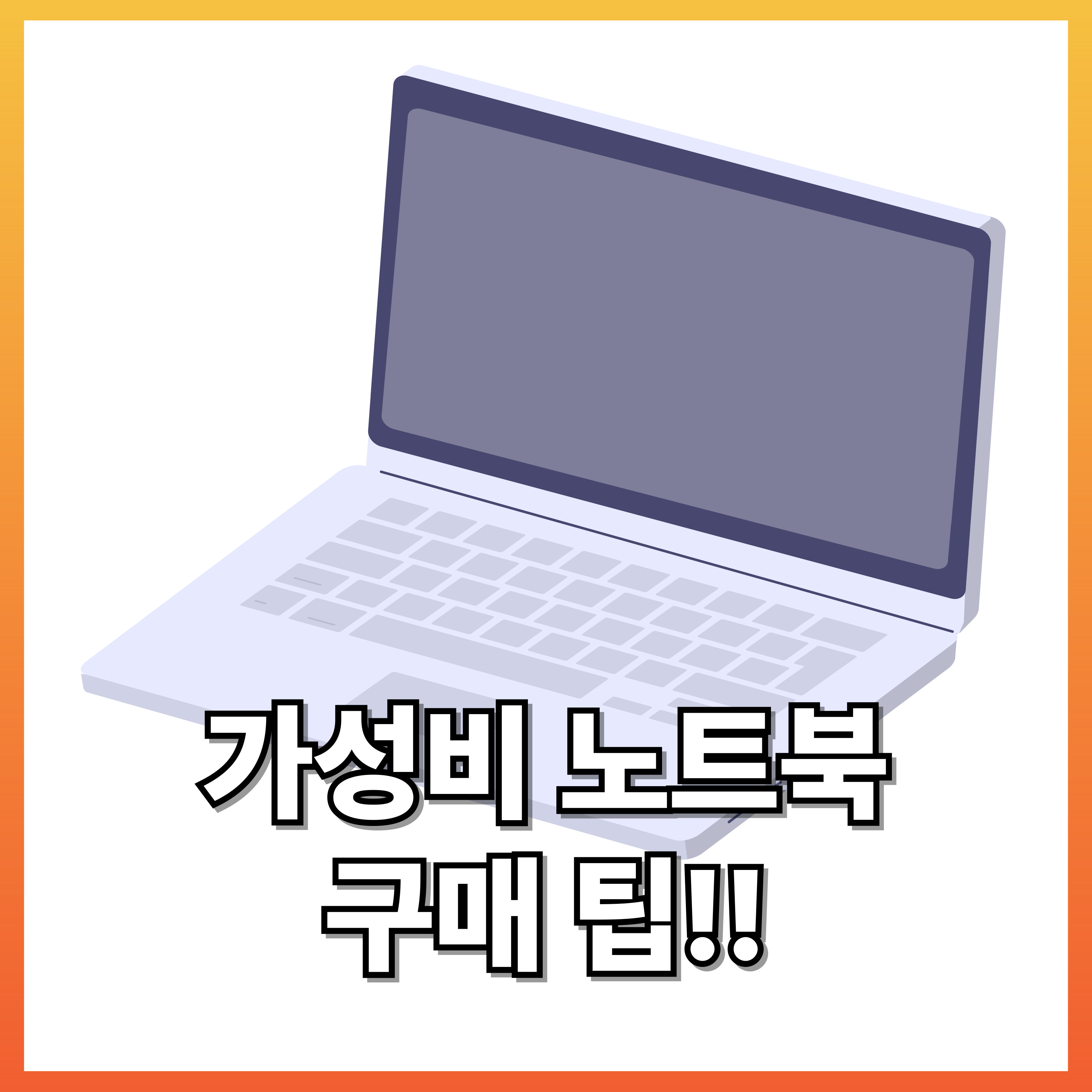가성비 노트북 구매 팁