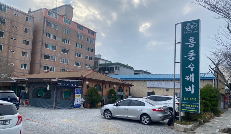 배가네 흥동 수제비 본점