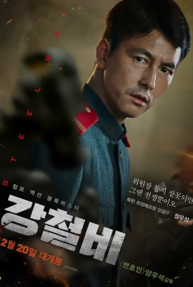 &lt;강철비&gt; 영화 포스터