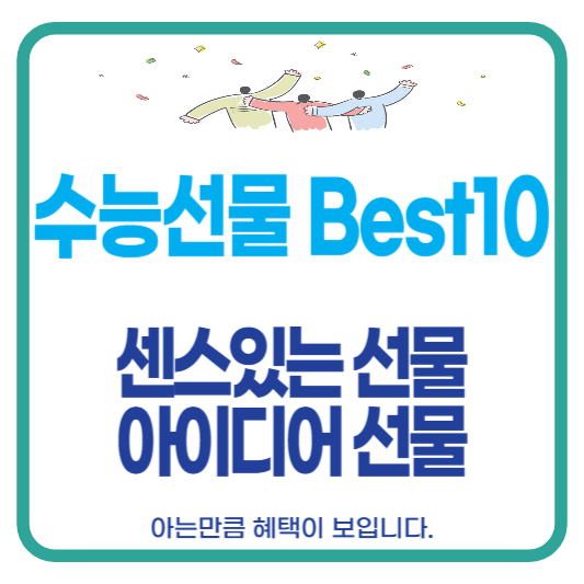 수능 선물 추천 세트 고3