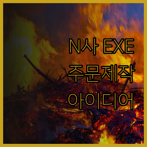 N사 프로그램 EXE 주문 제작, 이