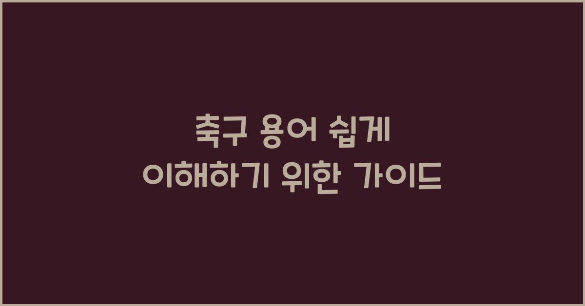 축구 용어