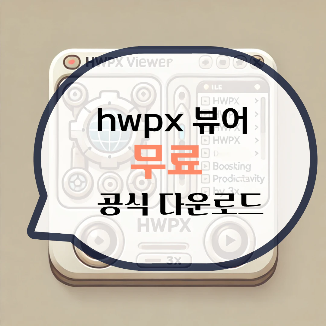hwpx 뷰어 다운로드 파일 열기