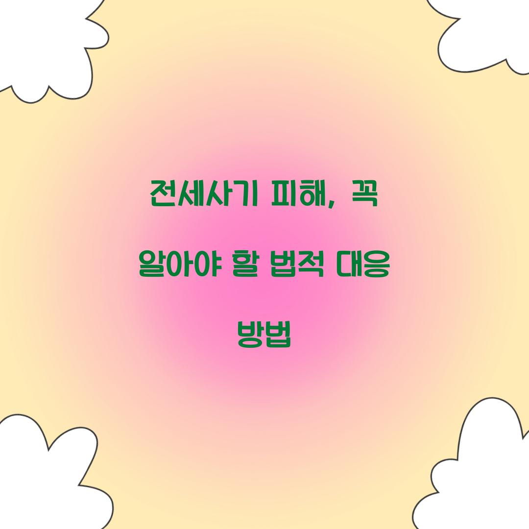 전세사기