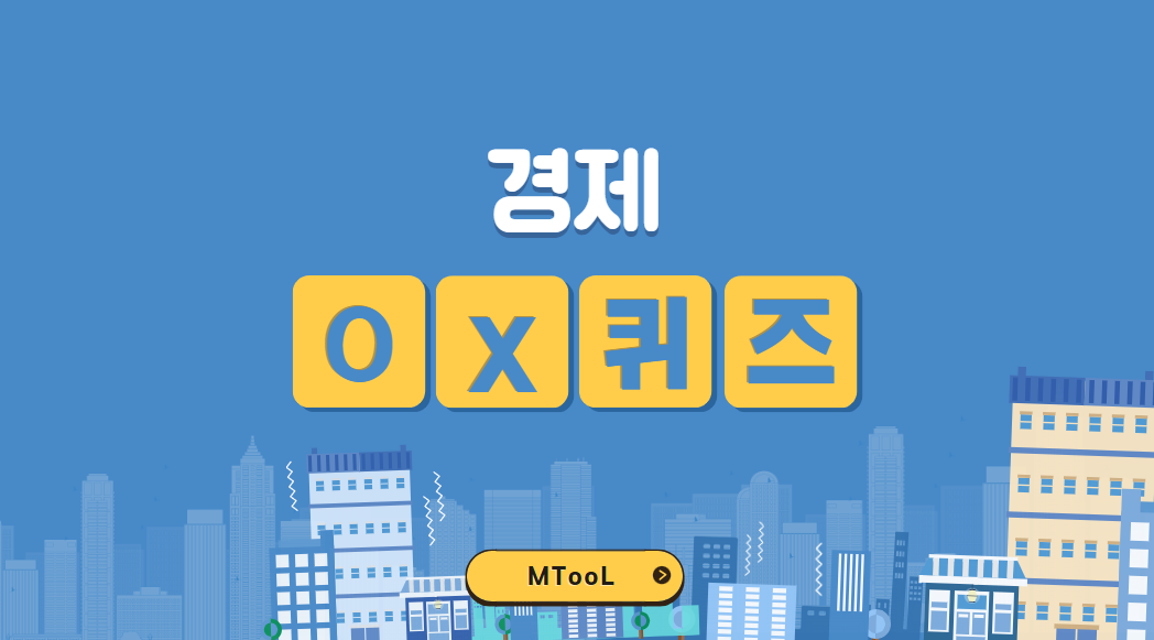 경제OX퀴즈