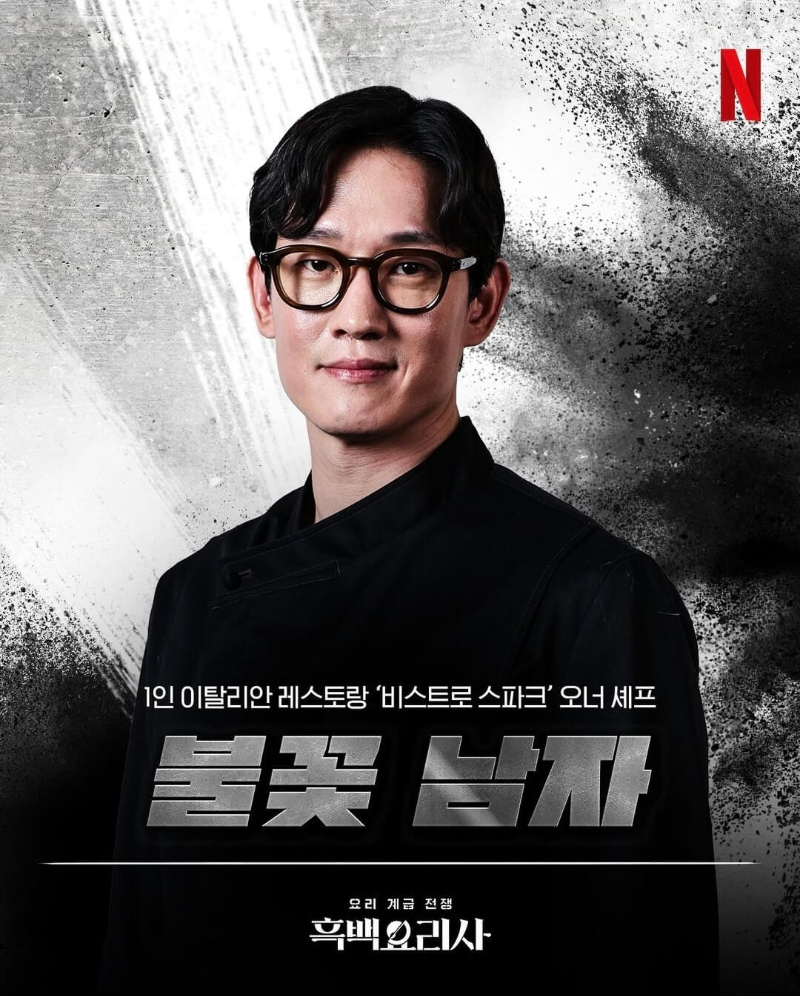 흑백요리사-흑수저-출연진-불꽃남자-포스터