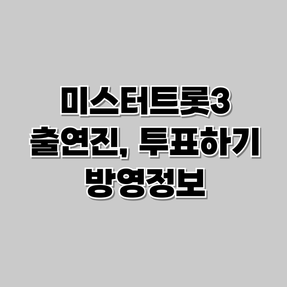 미스터트롯3 투표하기, 출연진 및 방영정보