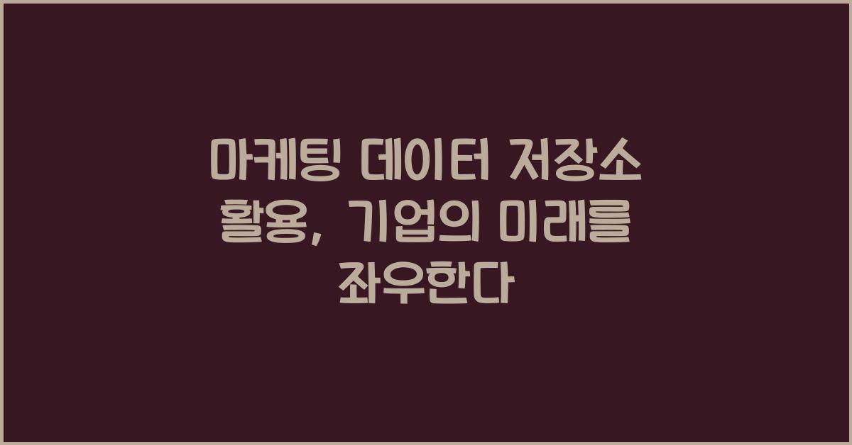 마케팅 데이터 저장소 활용
