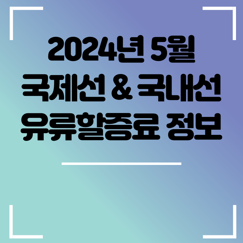 5월 국제선 유류할증료 공지