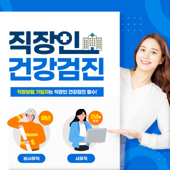 직장인 건강검진 예약방법 알아보기