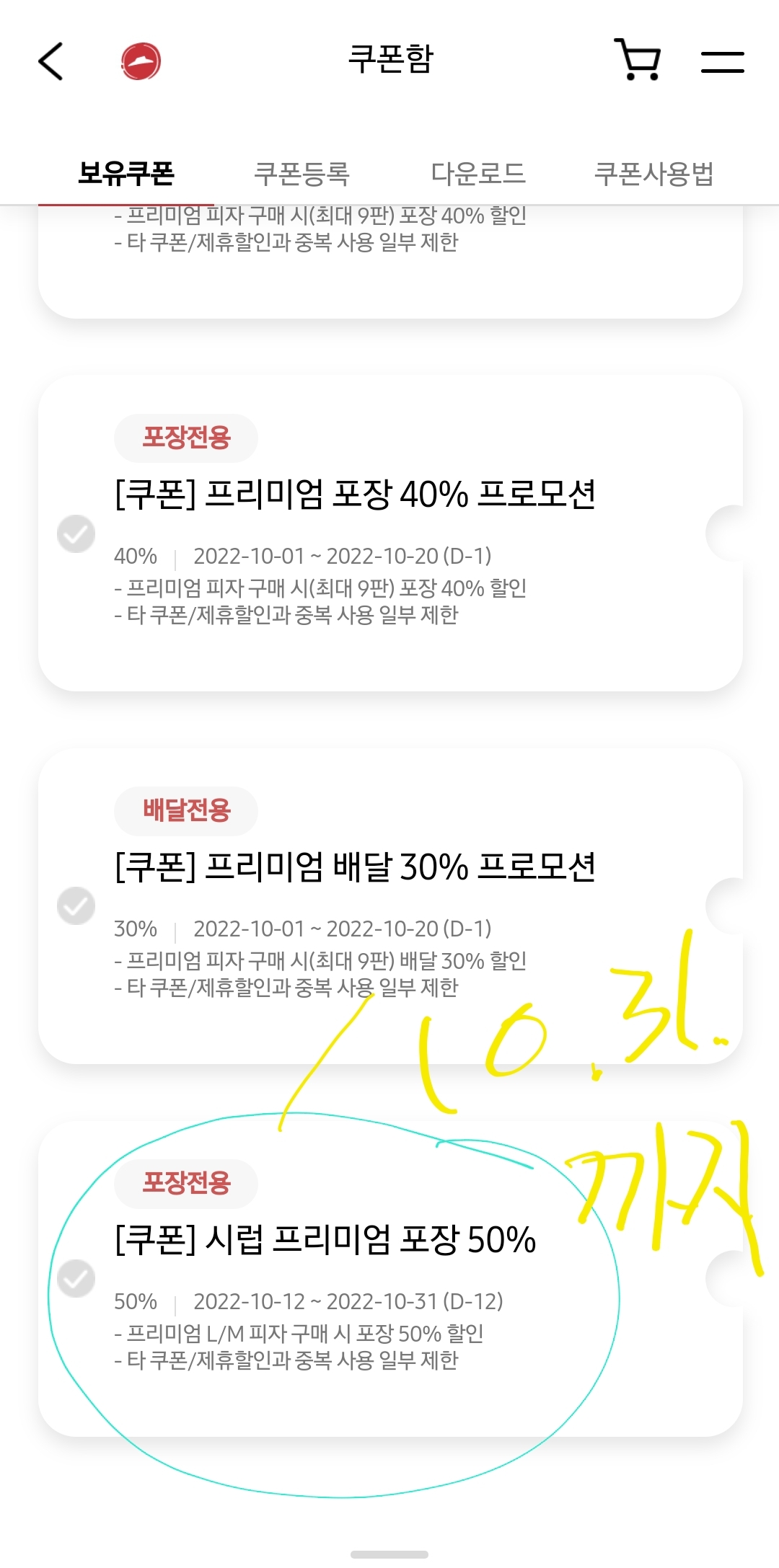 피자헛 홈페이지 나의쿠폰내역에 들어가면, 등록되어 잇는 50% 할인쿠폰 피자