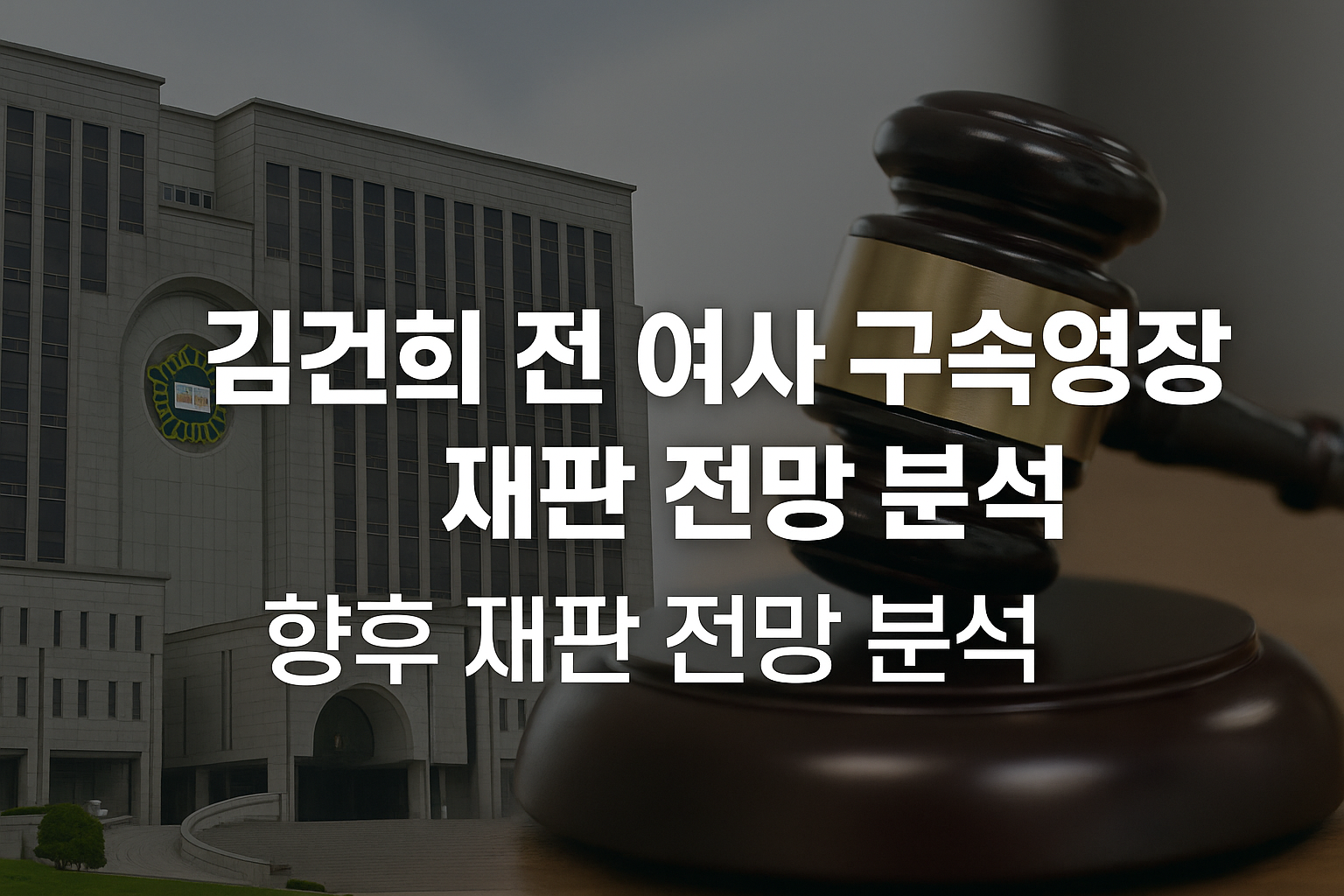 전직 대통령 부인 김건희, 사상 초유의 구속영장 발부