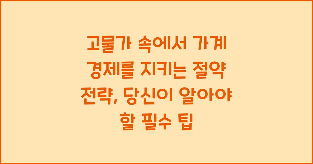고물가 속에서 가계 경제를 지키는 절약 전략