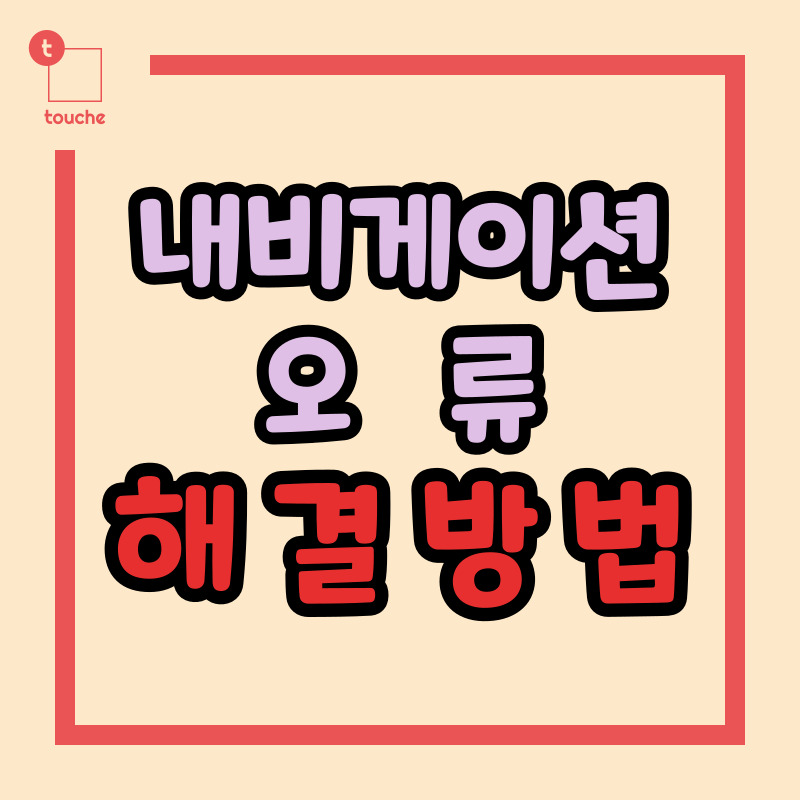 내비게이션 오류 해결방법