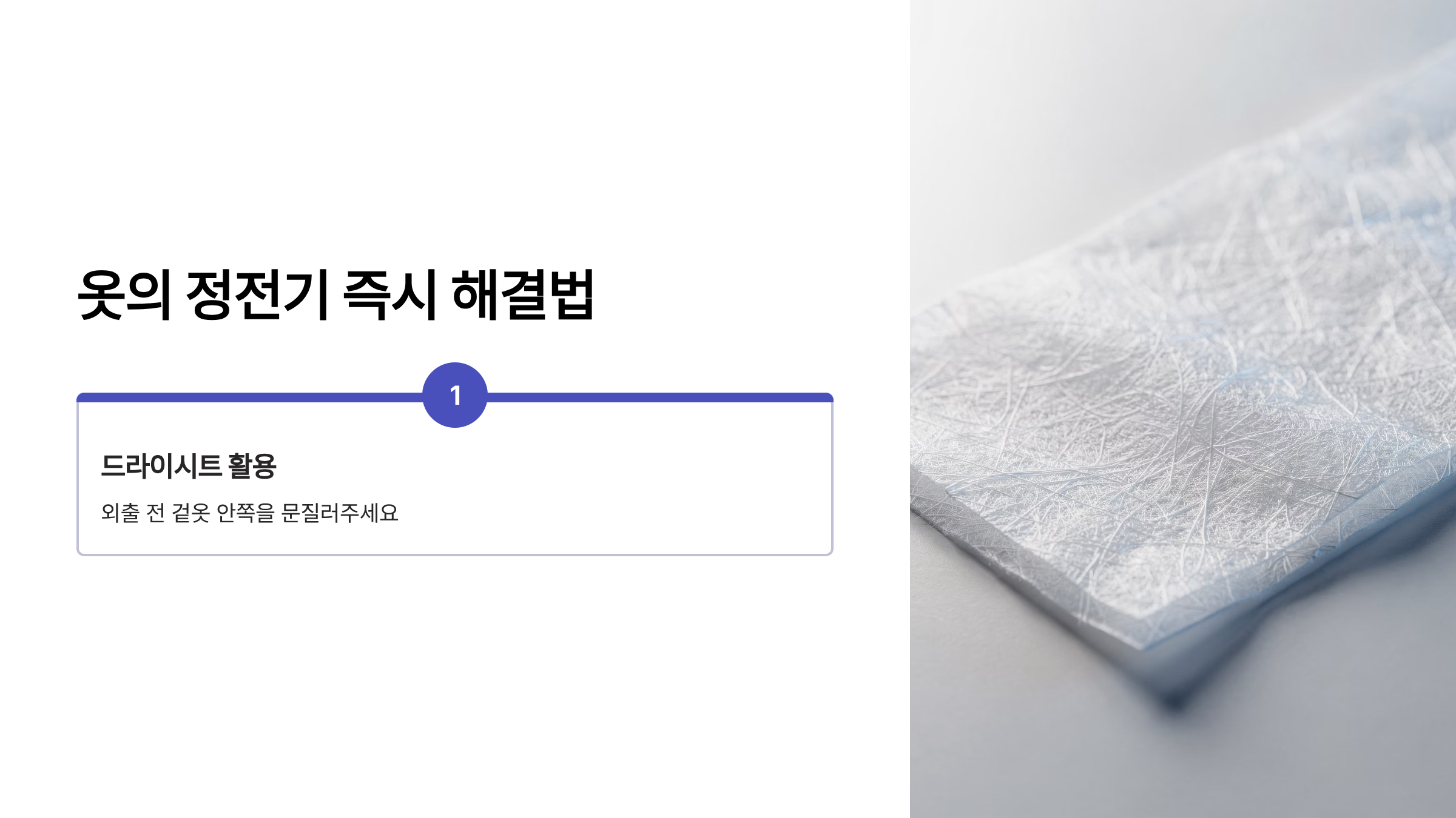 정전기 없애는법 드라이시트로 옷 문지르기