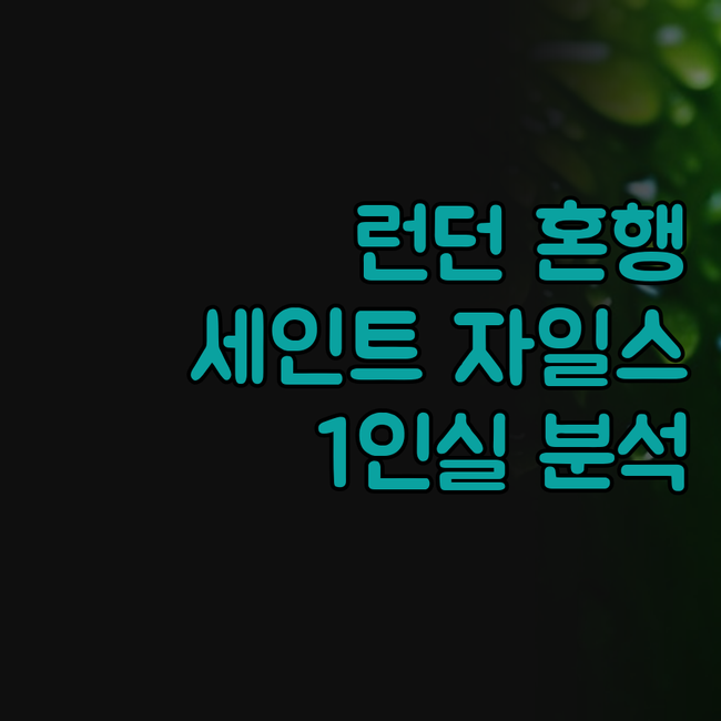 런던 혼행족 필독! 세인트 자일스 호