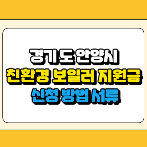 안양시 친환경 보일러 지원금 썸네일