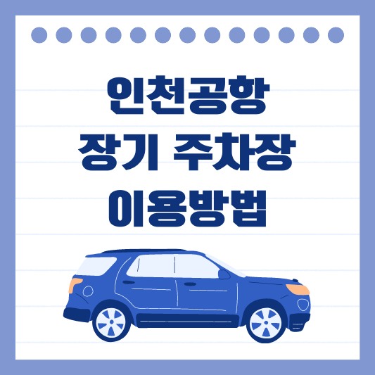 인천공항 장기 주차장