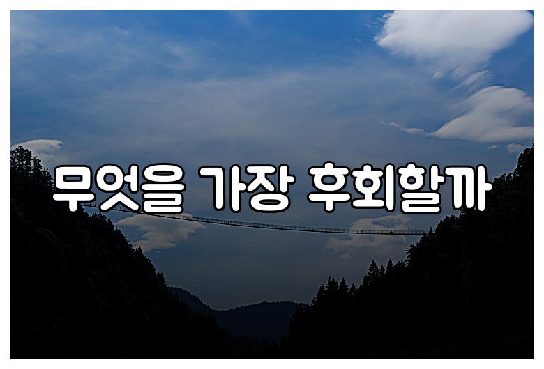 무엇을 가장 후회할까
