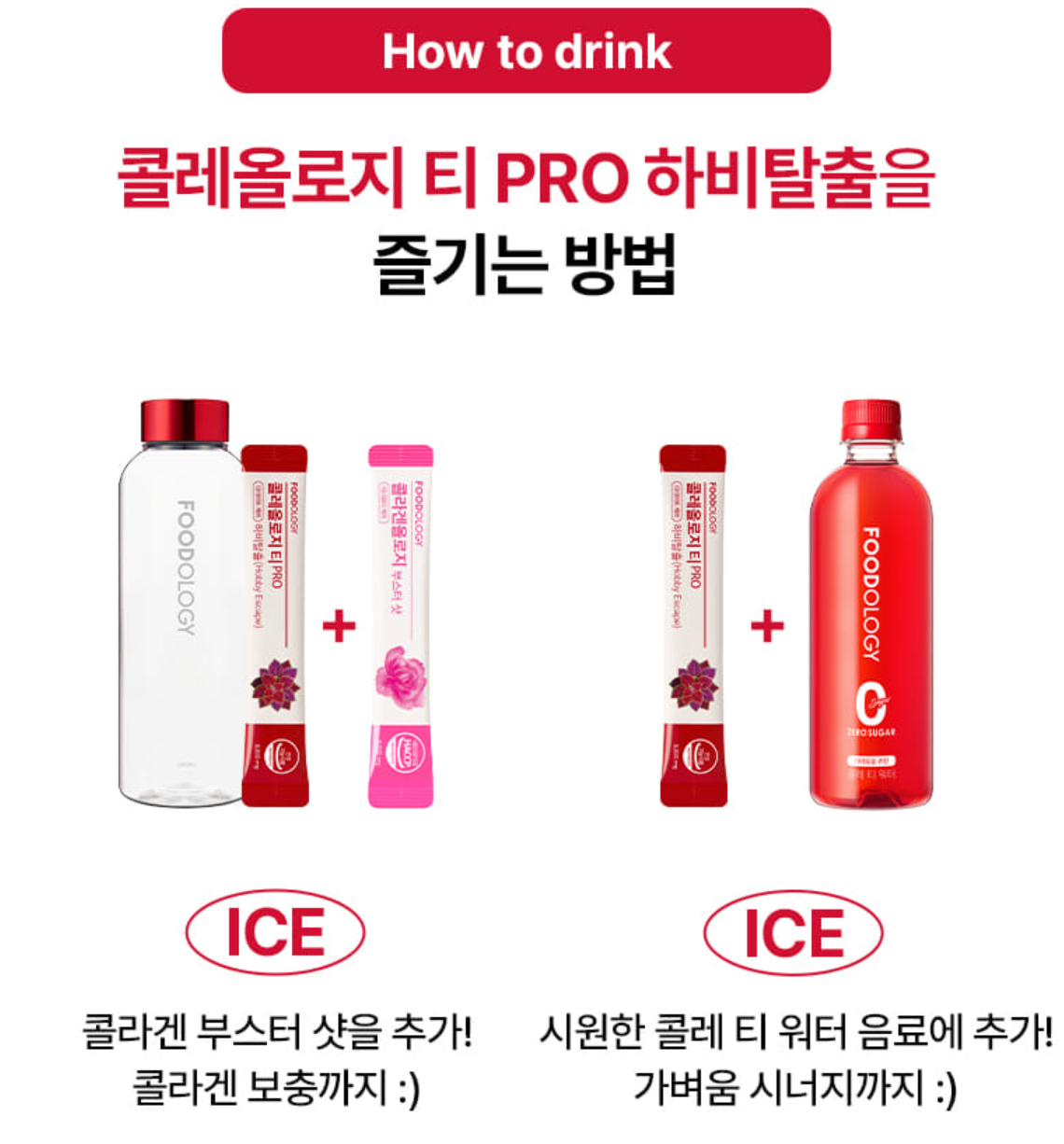 빨간물 콜레올로지 티 주요 효과, 섭취 방법