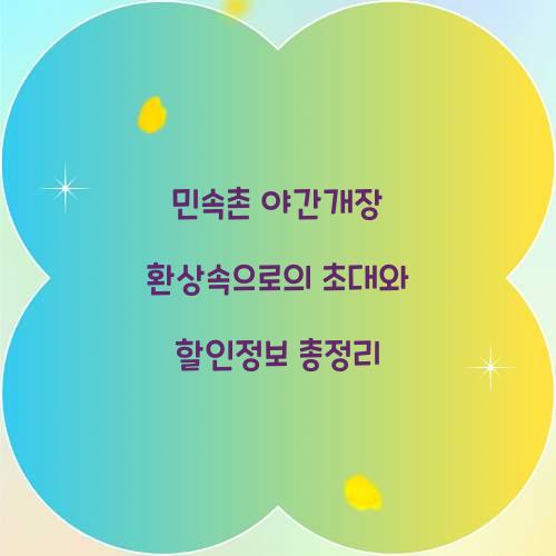 민속촌 야간개장
