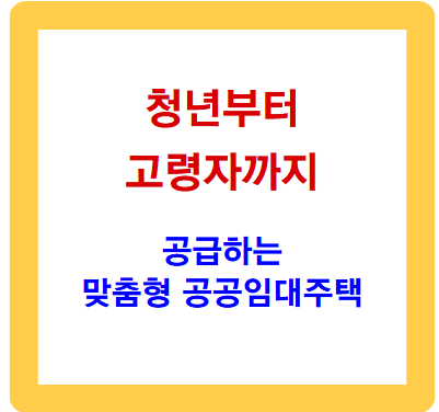 청년부터 고령자까지 맞춤형 공공임대주택으로 주거 걱정 끝!