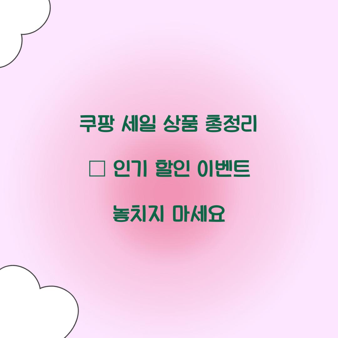 쿠팡 세일 상품