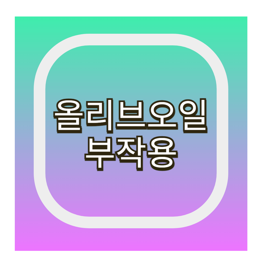 올리브오일 부작용