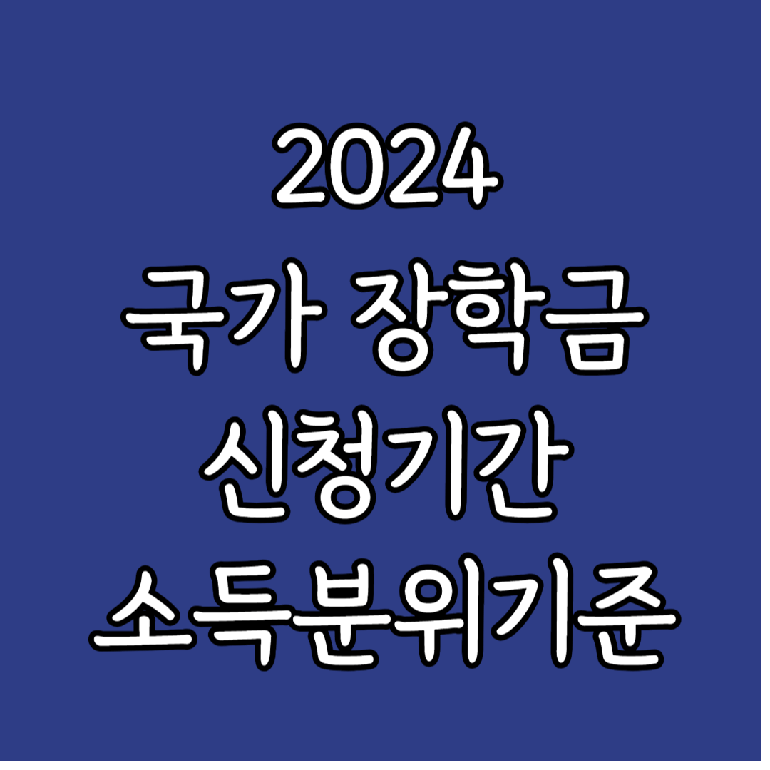 2024 국가장학금 신청기간