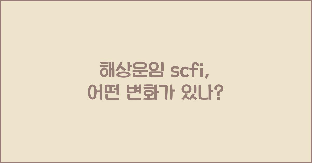 해상운임 scfi