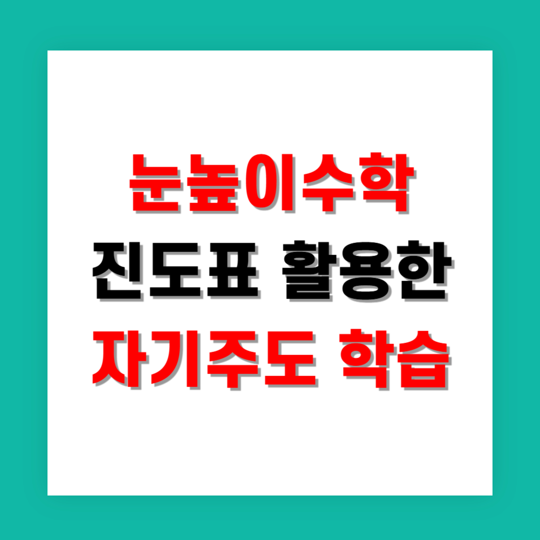 눈높이수학 진도표 활용한 자기주도 학습
