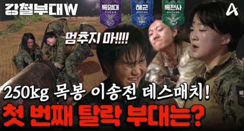 강철부대W 여군특집 재방송 무료 다시보기