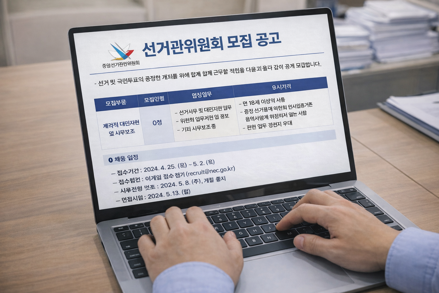 선거관리위원회 모집 공고