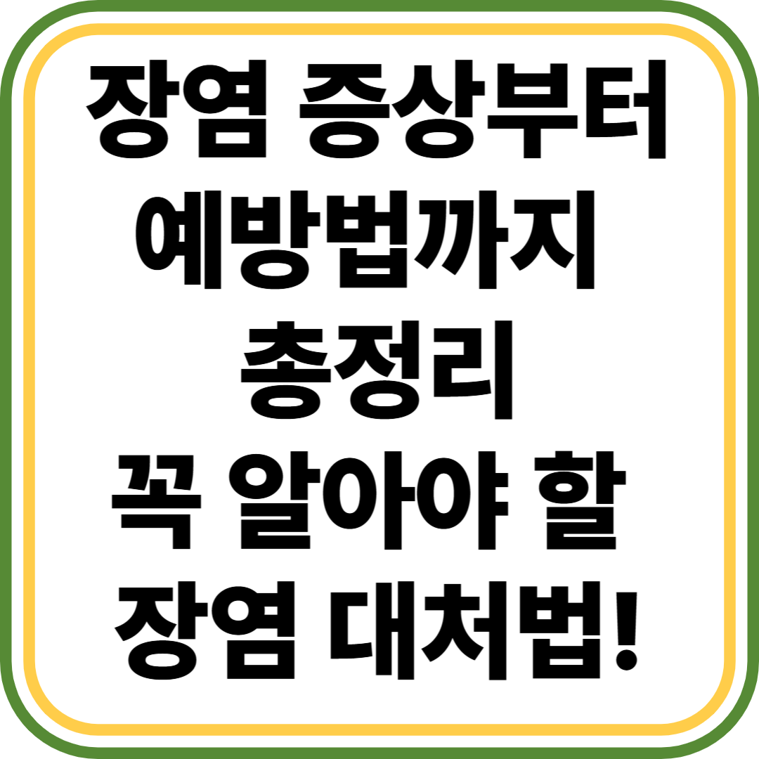 장염 증상부터 예방법까지 총정리