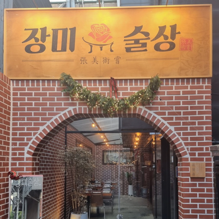 장미술상 입구 사진