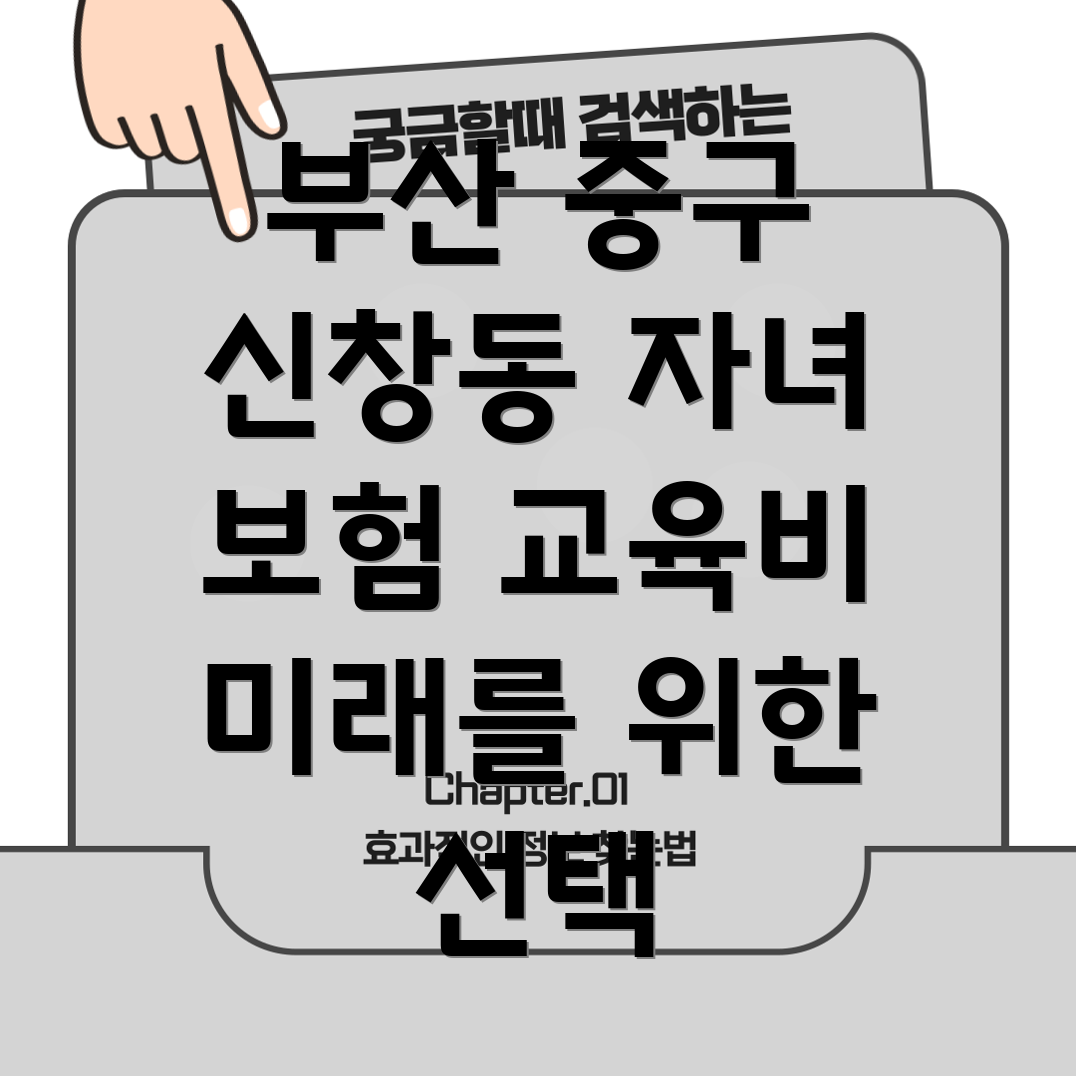 자녀 보험 및 교육비 준비