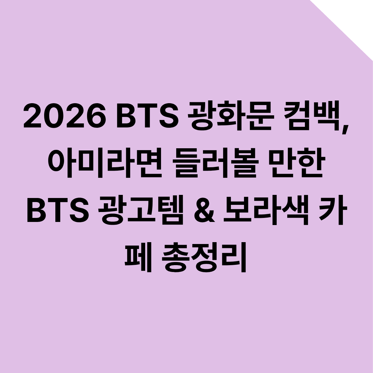 2026 BTS 광화문 컴백 전에, 아미라면 들러볼 만한 BTS 광고템 &amp; 보라색 카페 총정리