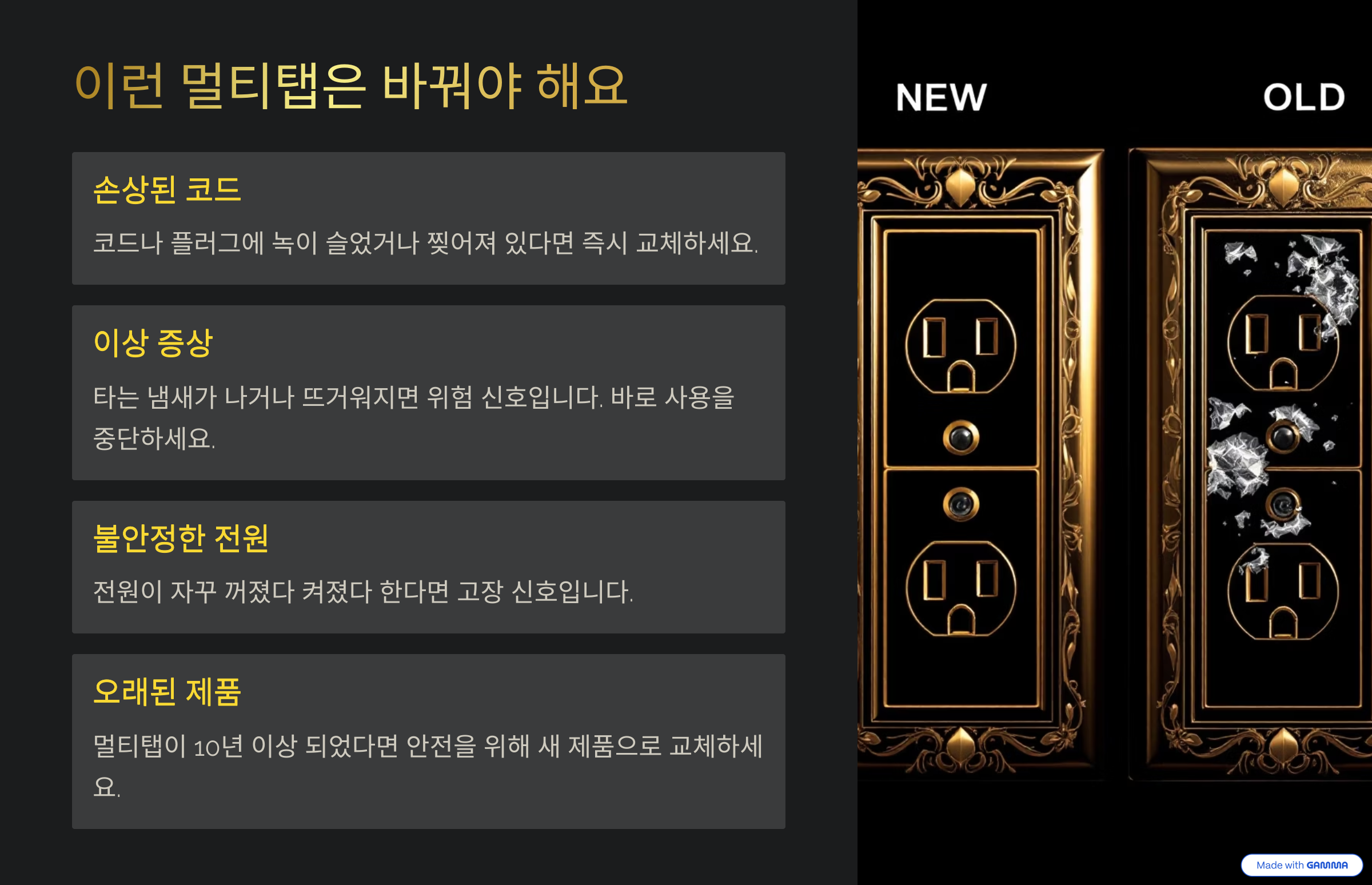 이런 멀티탭은 바꿔야 해용