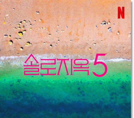 솔로지옥5 공개일 출연진 파격 스킨십 역대급 시즌 예고