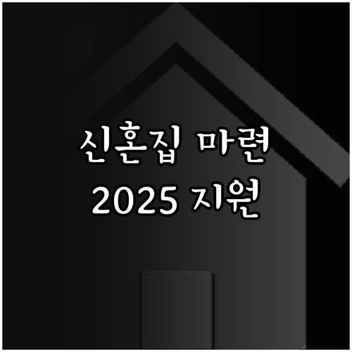 신혼집 마련 고민 끝! 2025 경상..