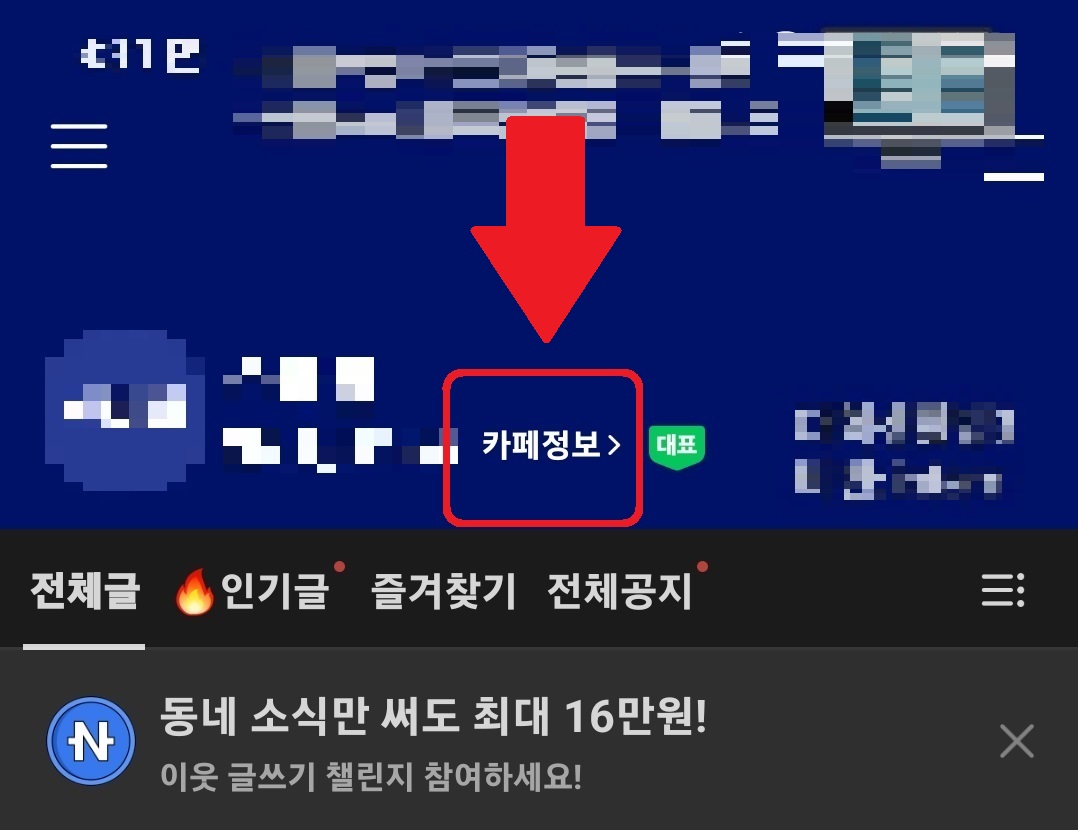 네이버 카페 탈퇴 초 간단 방법 2