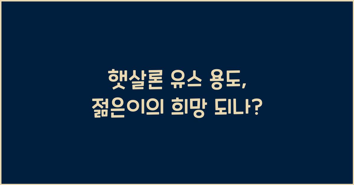 햇살론 유스 용도