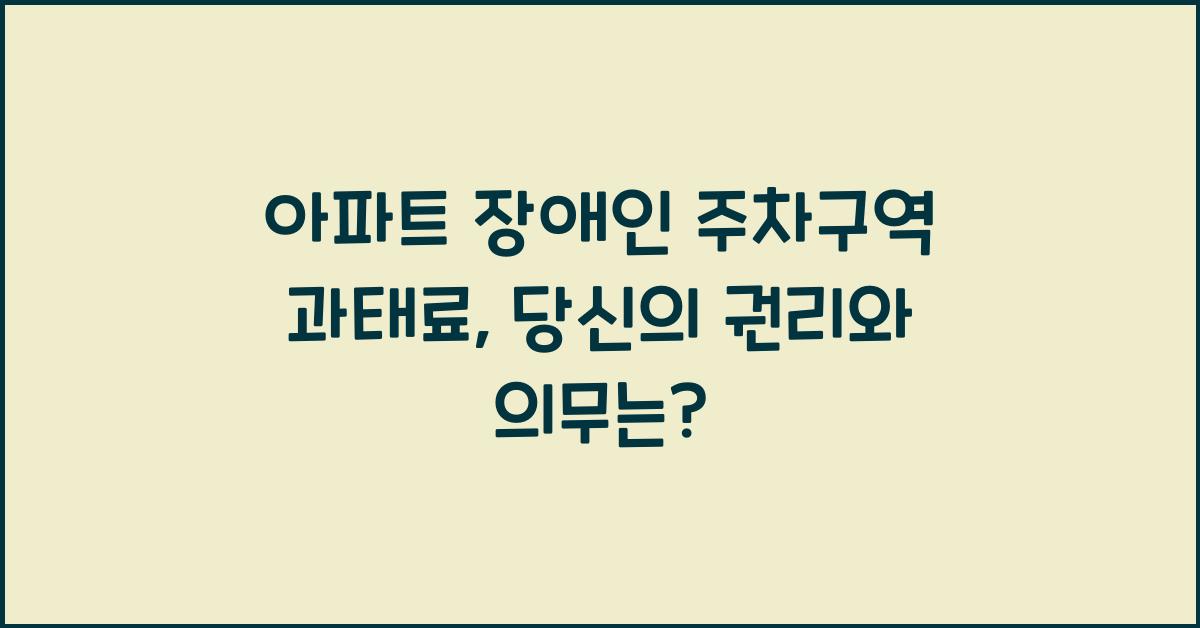 아파트 장애인 주차구역 과태료