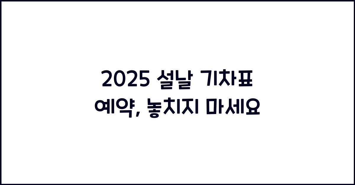 2025 설날 기차표 예약
