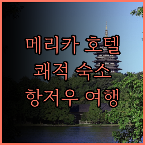 메리카 호텔, 항저우 운하.. 쾌적한