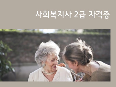 사회복지사