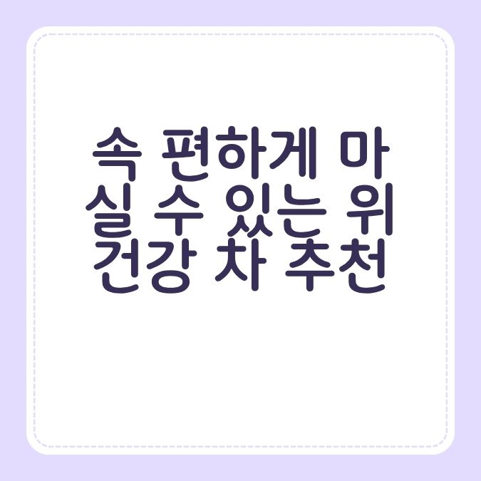 속 편하게 마실 수 있는 위 건강 차 추천